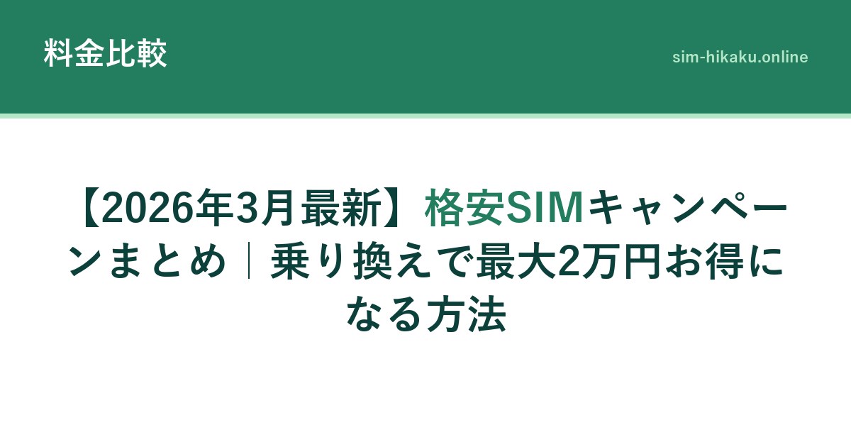 【2026年3月最新】格安SIMキャンペーンまとめ｜乗り換えで最大2万円お得になる方法