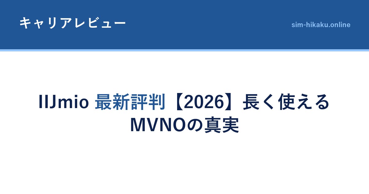 IIJmio 最新評判【2026】長く使えるMVNOの真実