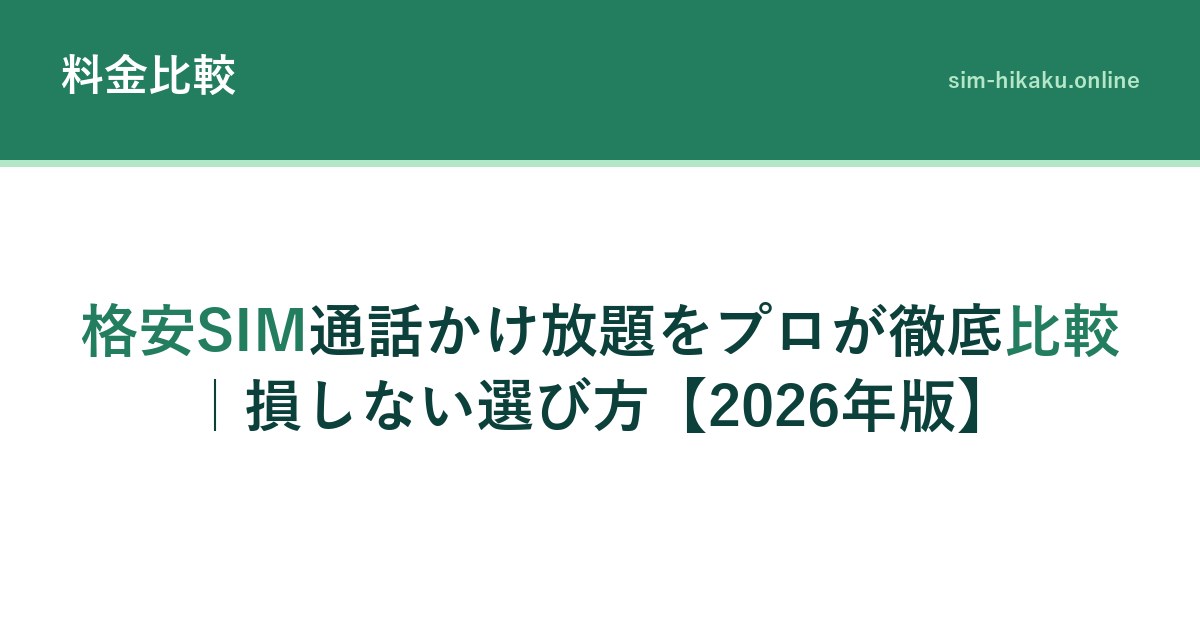 格安SIM通話かけ放題をプロが徹底比較｜損しない選び方【2026年版】