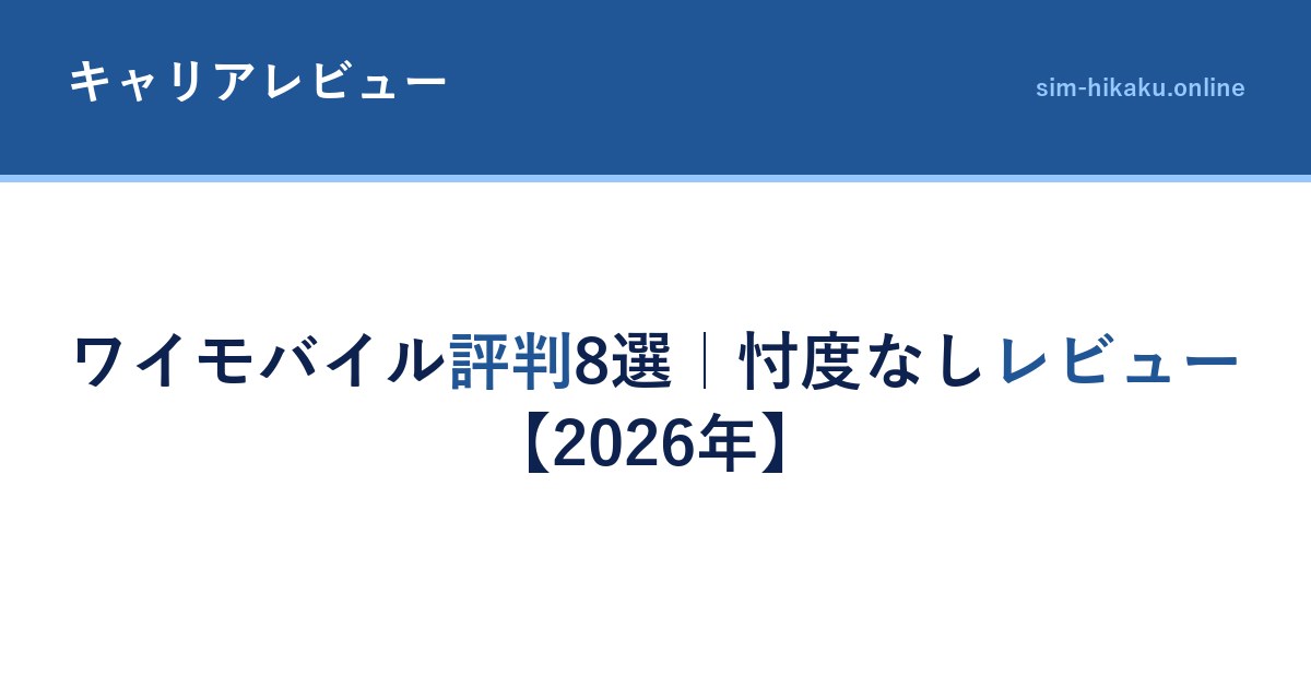 ワイモバイル評判8選｜忖度なしレビュー【2026年】