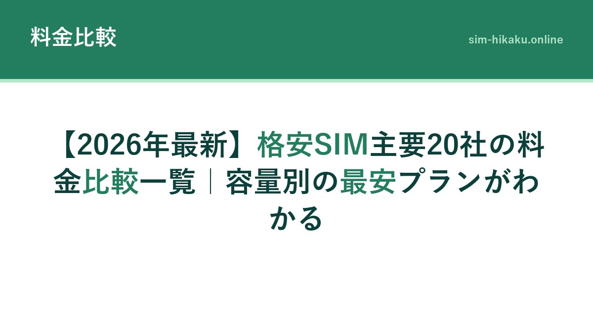 【2026年最新】格安SIM主要20社の料金比較一覧｜容量別の最安プランがわかる