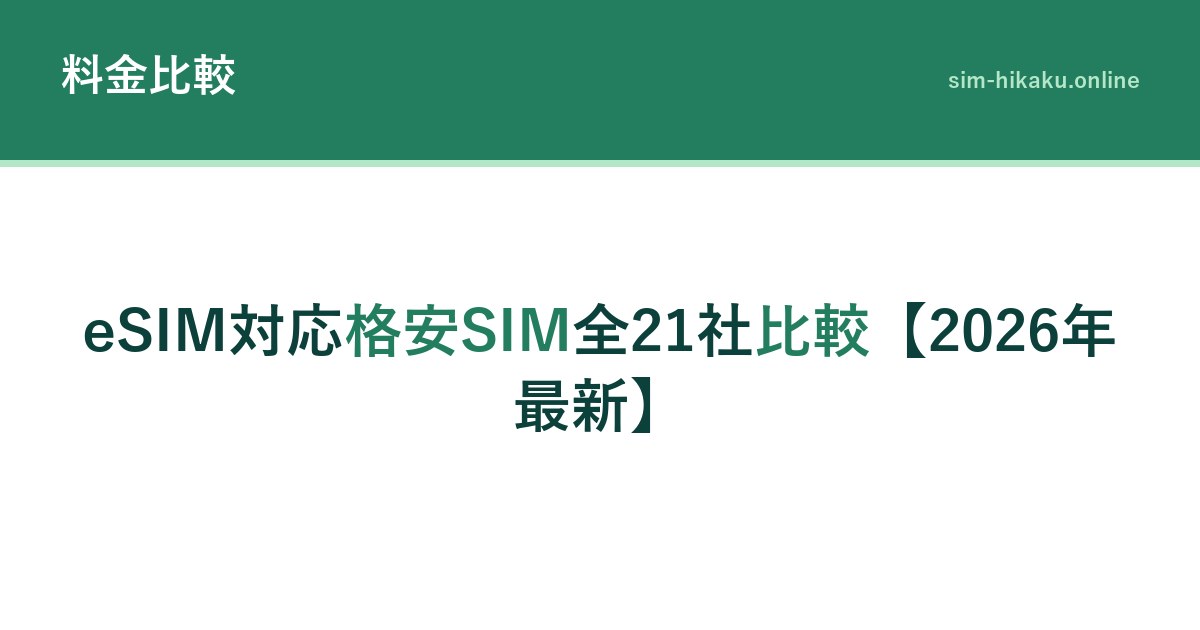 eSIM対応格安SIM全21社比較【2026年最新】