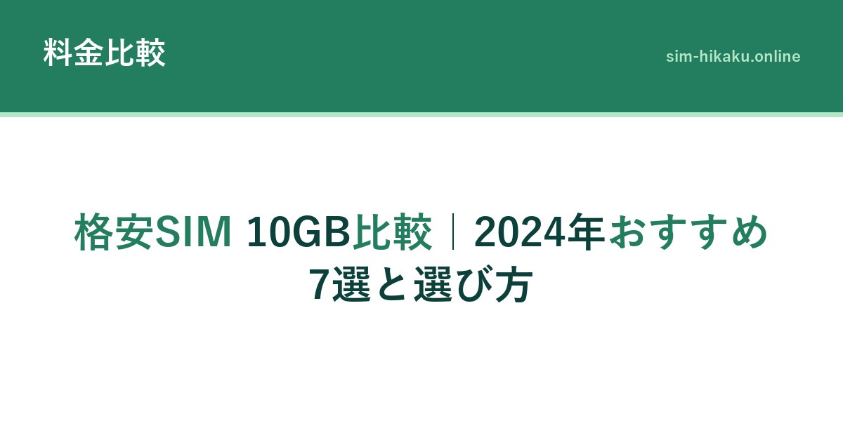 格安SIM 10GB比較｜2024年おすすめ7選と選び方