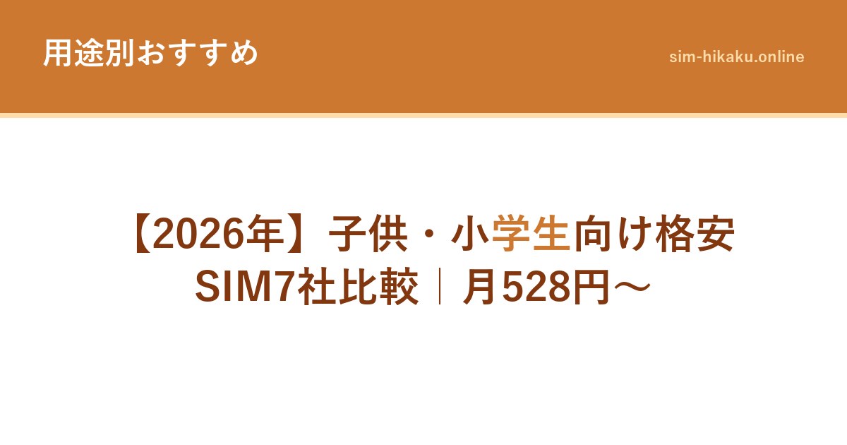 【2026年】子供・小学生向け格安SIM7社比較｜月528円～