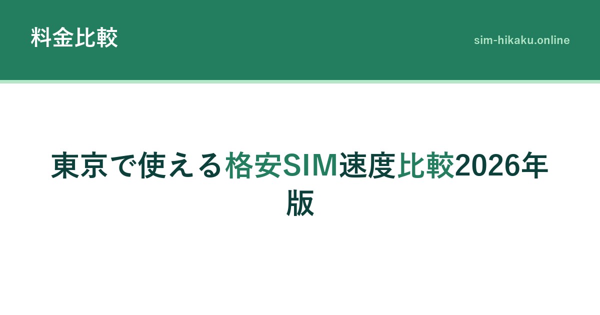 東京で使える格安SIM速度比較2026年版