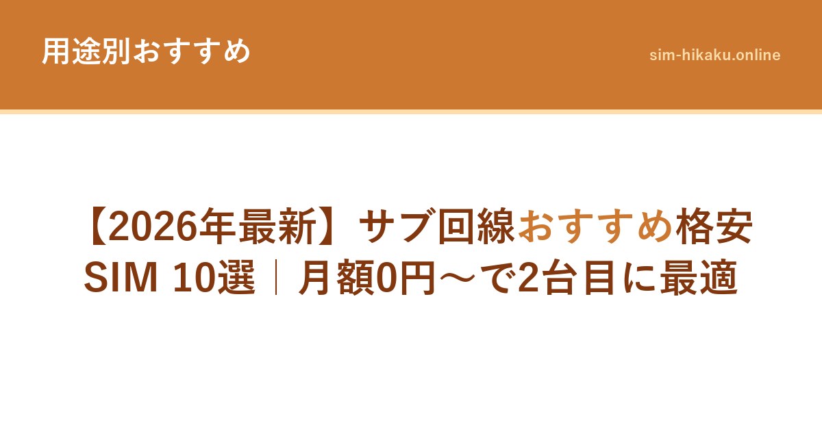 【2026年最新】サブ回線おすすめ格安SIM 10選｜月額0円〜で2台目に最適