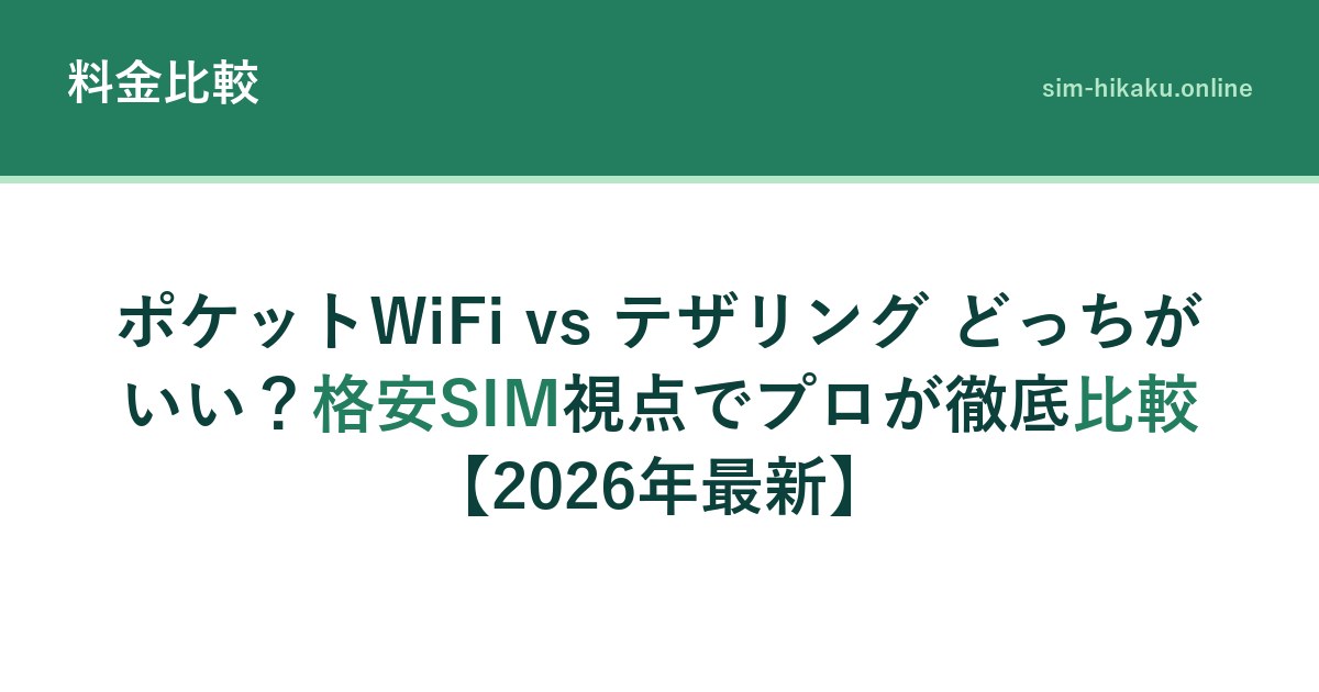 ポケットWiFi vs テザリング どっちがいい？格安SIM視点でプロが徹底比較【2026年最新】
