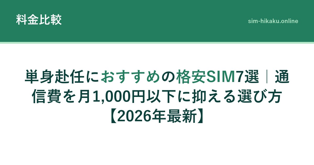 単身赴任におすすめの格安SIM7選｜通信費を月1,000円以下に抑える選び方【2026年最新】