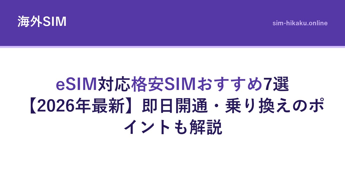 eSIM対応格安SIMおすすめ7選【2026年最新】即日開通・乗り換えのポイントも解説