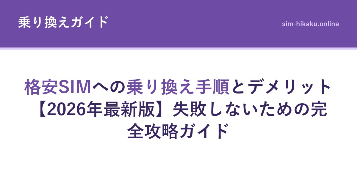 格安SIMへの乗り換え手順とデメリット【2026年最新版】失敗しないための完全攻略ガイド