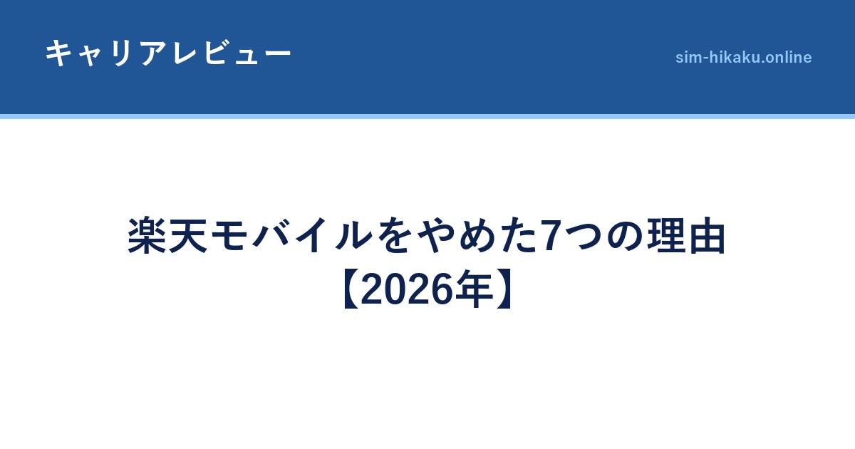 楽天モバイルをやめた7つの理由【2026年】