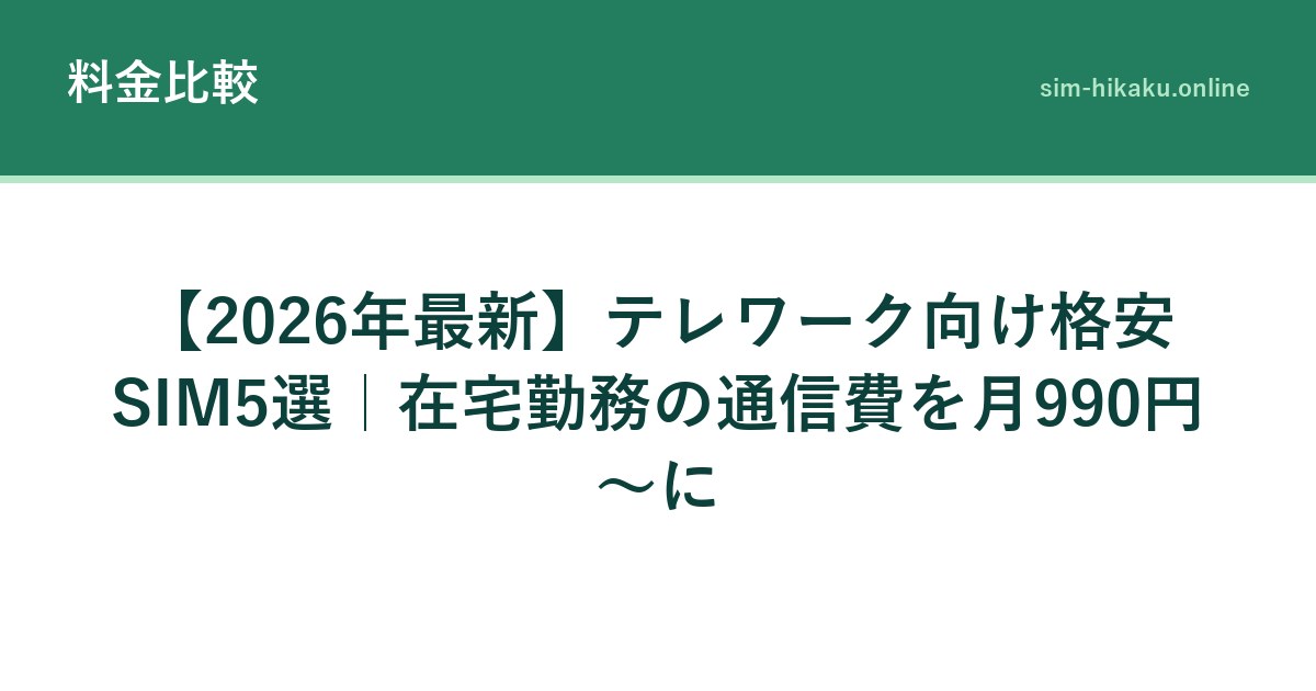 【2026年最新】テレワーク向け格安SIM5選｜在宅勤務の通信費を月990円〜に