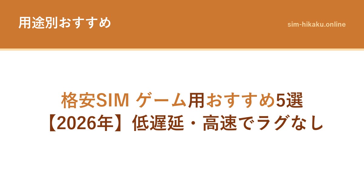 格安SIM ゲーム用おすすめ5選【2026年】低遅延・高速でラグなし
