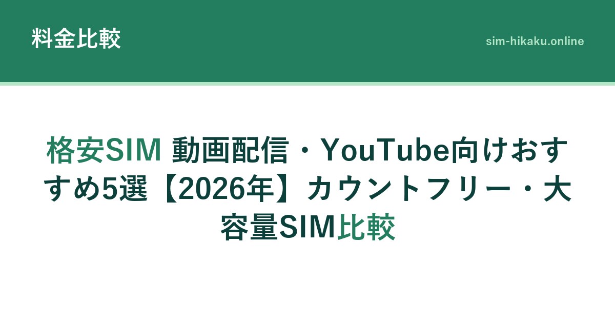 格安SIM 動画配信・YouTube向けおすすめ5選【2026年】カウントフリー・大容量SIM比較