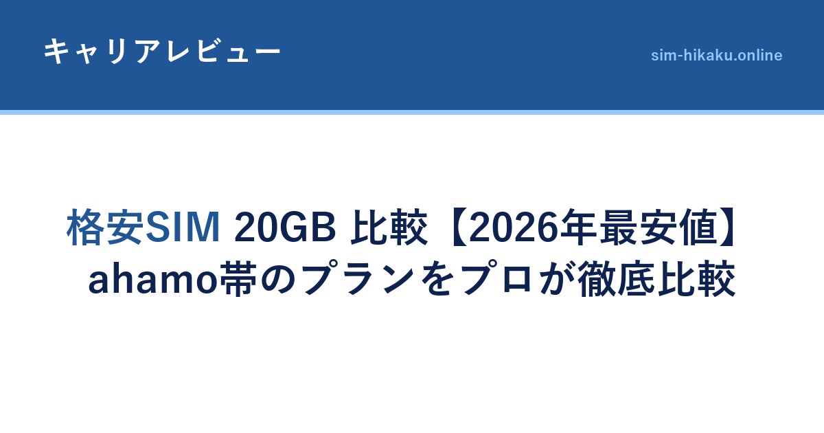 格安SIM 20GB 比較【2026年最安値】ahamo帯のプランをプロが徹底比較