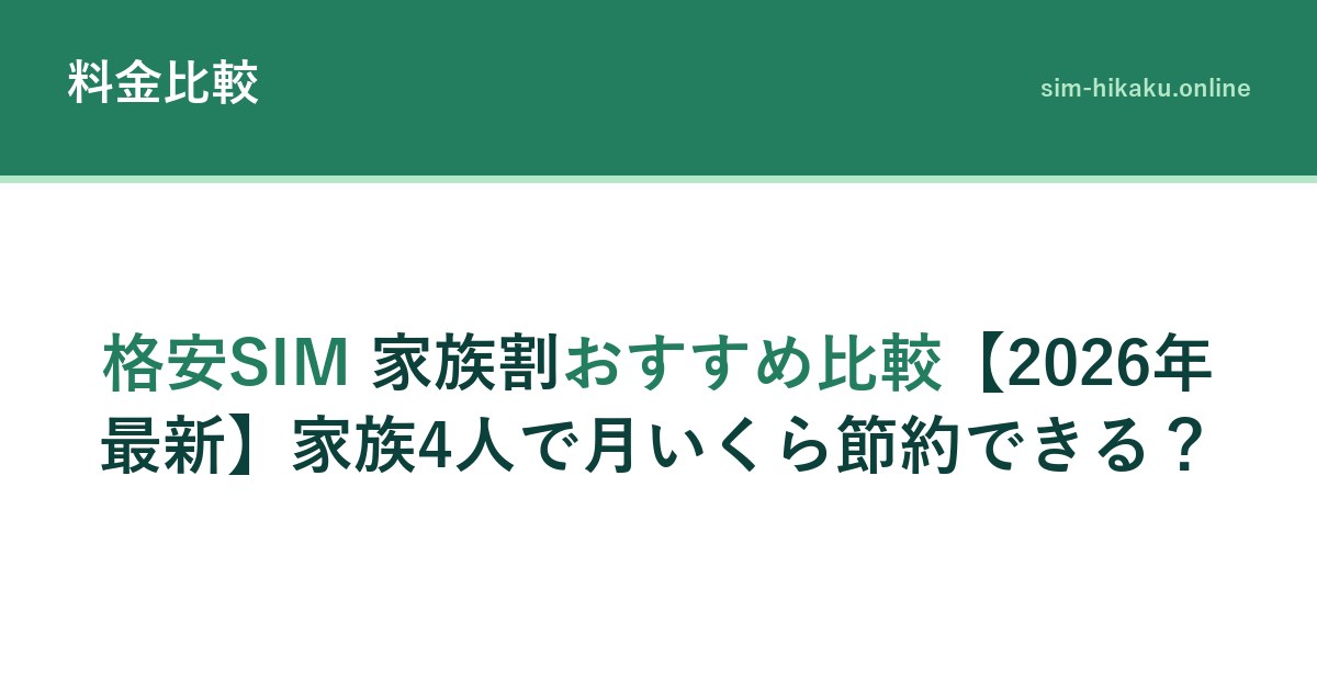 格安SIM 家族割おすすめ比較【2026年最新】家族4人で月いくら節約できる？