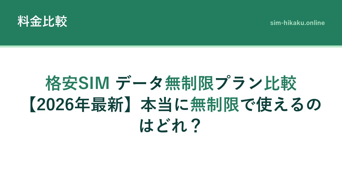 格安SIM データ無制限プラン比較【2026年最新】本当に無制限で使えるのはどれ？