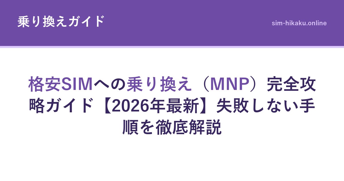 格安SIMへの乗り換え（MNP）完全攻略ガイド【2026年最新】失敗しない手順を徹底解説