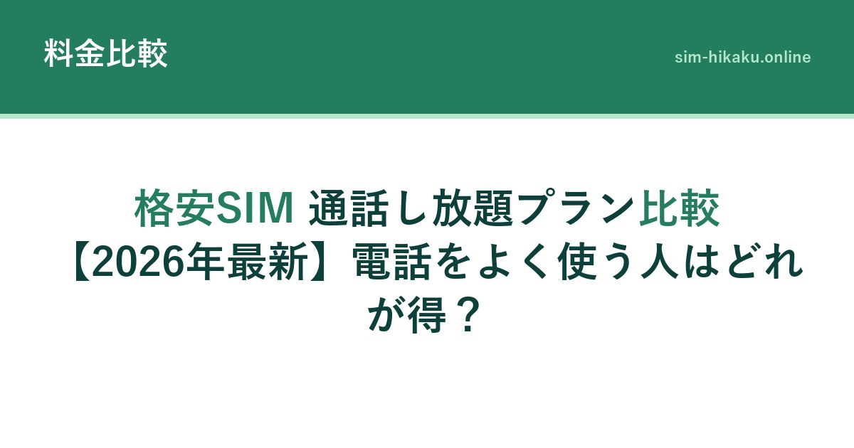 格安SIM 通話し放題プラン比較【2026年最新】電話をよく使う人はどれが得？