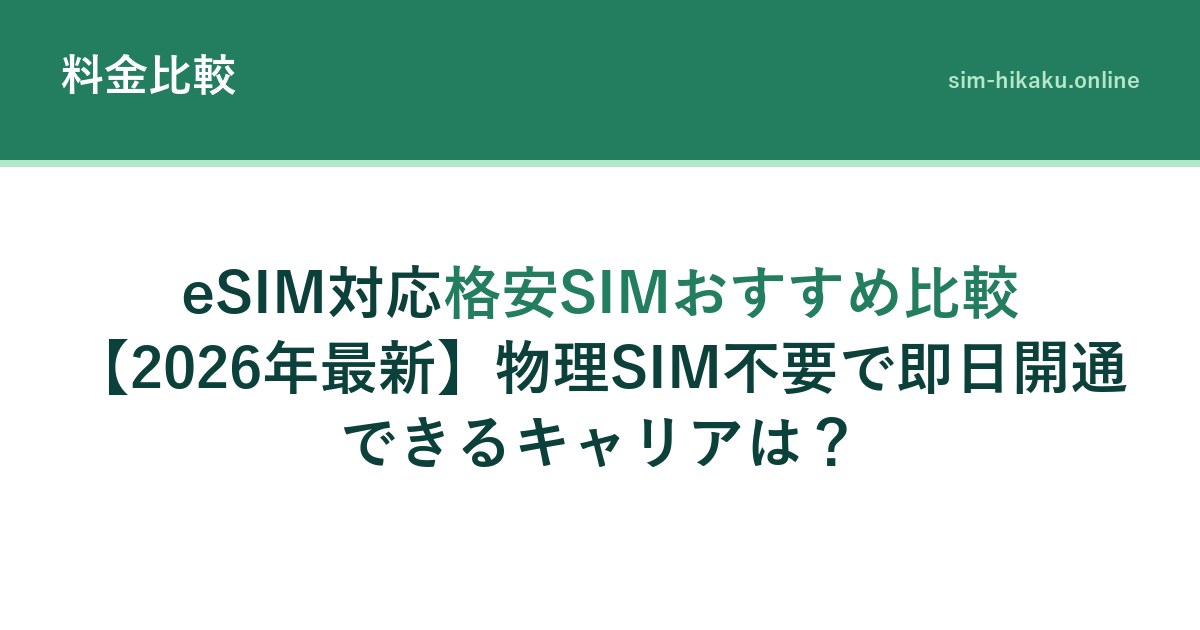 eSIM対応格安SIMおすすめ比較【2026年最新】物理SIM不要で即日開通できるキャリアは？