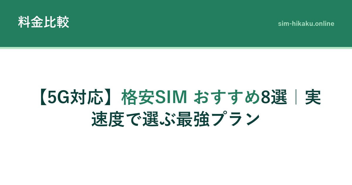 【5G対応】格安SIM おすすめ8選｜実速度で選ぶ最強プラン