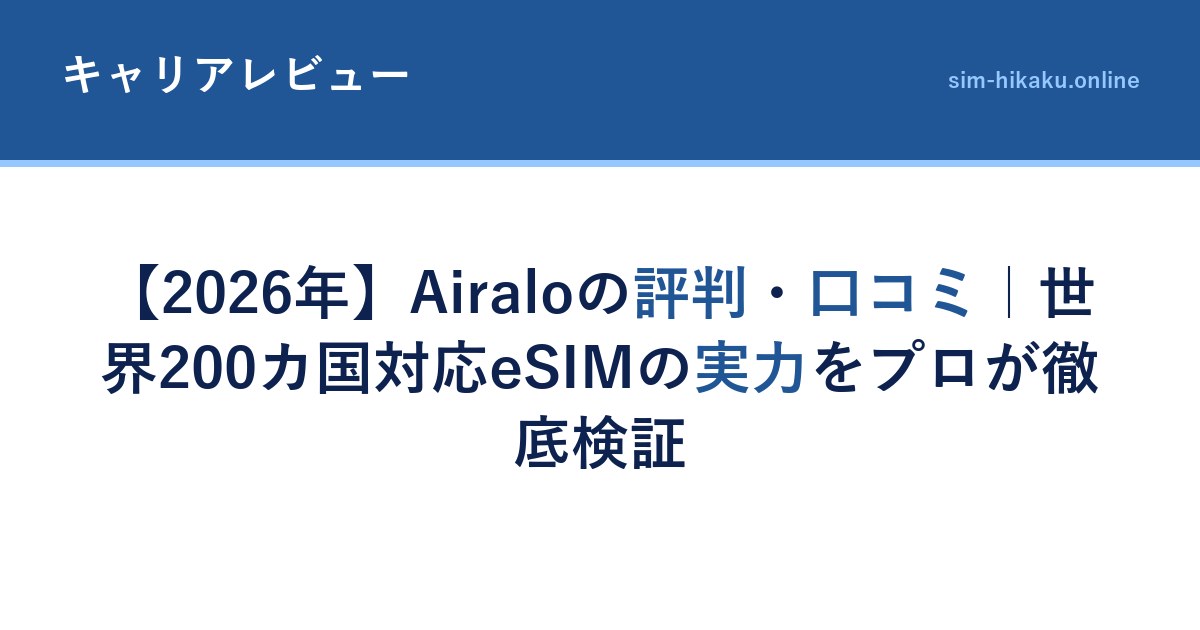 【2026年】Airaloの評判・口コミ｜世界200カ国対応eSIMの実力をプロが徹底検証