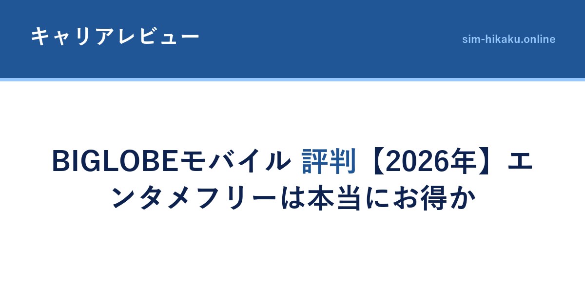 BIGLOBEモバイル 評判【2026年】エンタメフリーは本当にお得か
