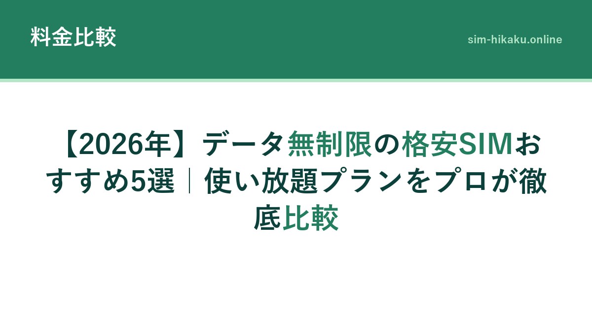 【2026年】データ無制限の格安SIMおすすめ5選｜使い放題プランをプロが徹底比較