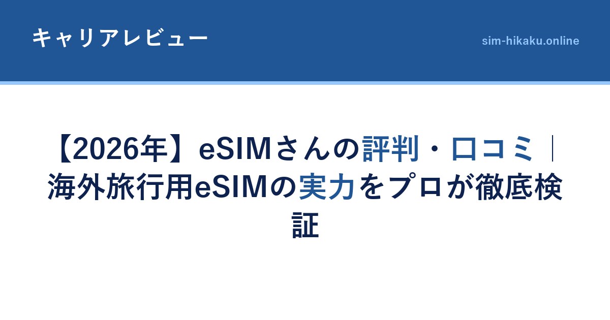 【2026年】eSIMさんの評判・口コミ｜海外旅行用eSIMの実力をプロが徹底検証