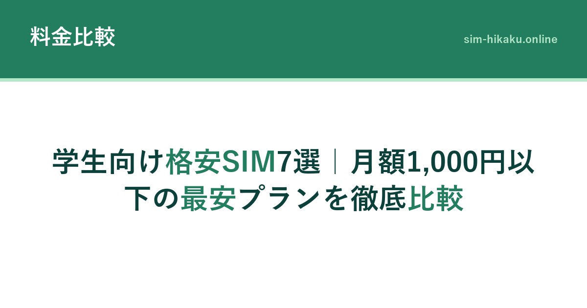 学生向け格安SIM7選｜月額1,000円以下の最安プランを徹底比較