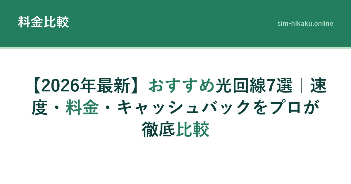 【2026年最新】おすすめ光回線7選｜速度・料金・キャッシュバックをプロが徹底比較