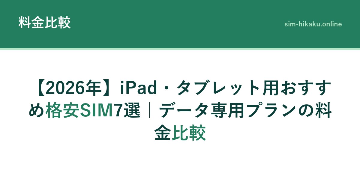 【2026年】iPad・タブレット用おすすめ格安SIM7選｜データ専用プランの料金比較