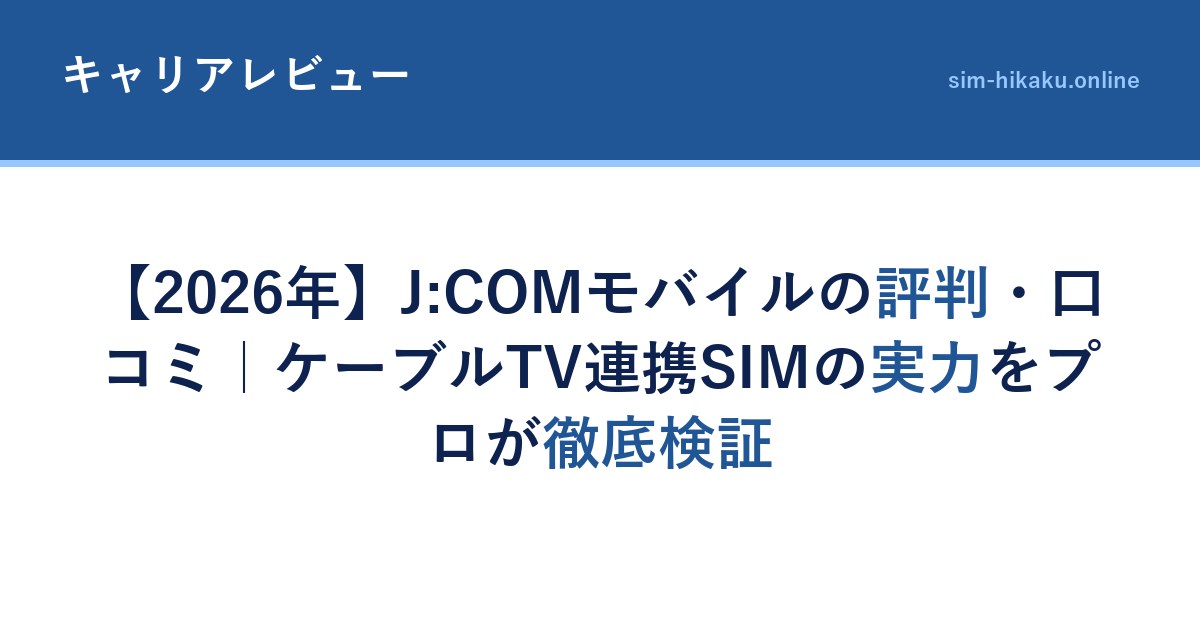 【2026年】J:COMモバイルの評判・口コミ｜ケーブルTV連携SIMの実力をプロが徹底検証
