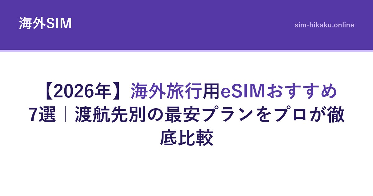 【2026年】海外旅行用eSIMおすすめ7選｜渡航先別の最安プランをプロが徹底比較