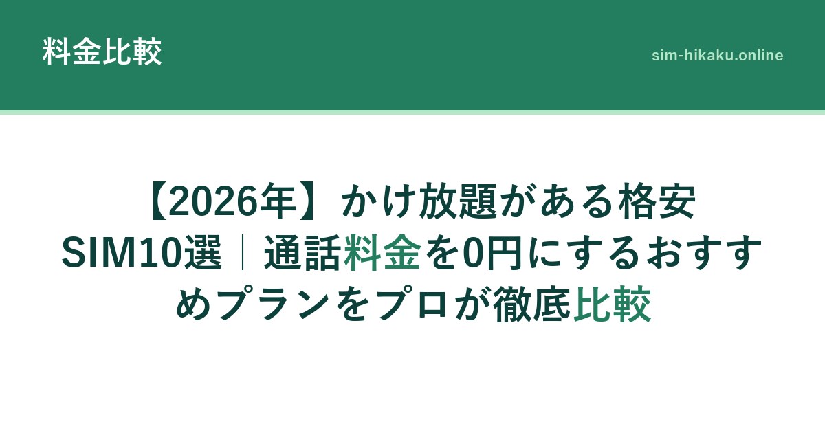 【2026年】かけ放題がある格安SIM10選｜通話料金を0円にするおすすめプランをプロが徹底比較