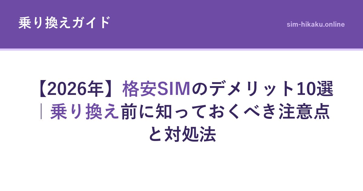 【2026年】格安SIMのデメリット10選｜乗り換え前に知っておくべき注意点と対処法