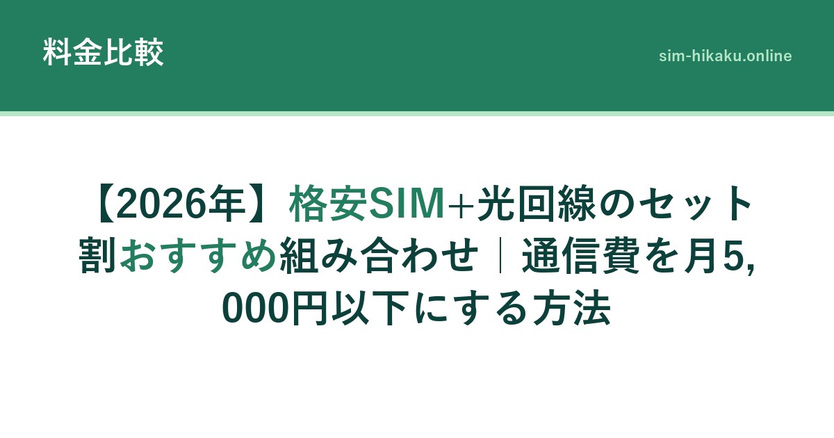 【2026年】格安SIM+光回線のセット割おすすめ組み合わせ｜通信費を月5,000円以下にする方法