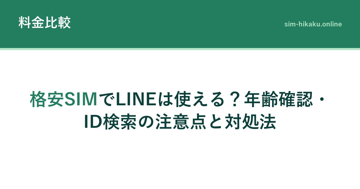格安SIMでLINEは使える？年齢確認・ID検索の注意点と対処法