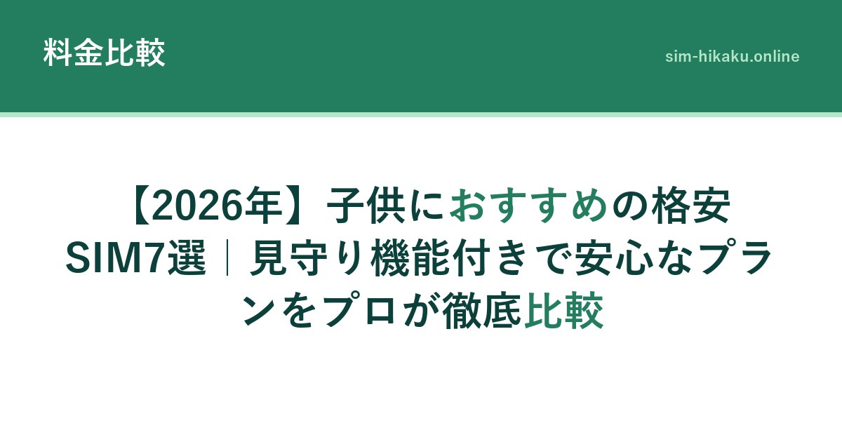 【2026年】子供におすすめの格安SIM7選｜見守り機能付きで安心なプランをプロが徹底比較