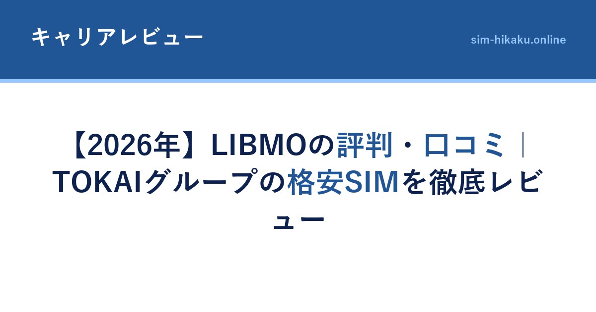【2026年】LIBMOの評判・口コミ｜TOKAIグループの格安SIMを徹底レビュー