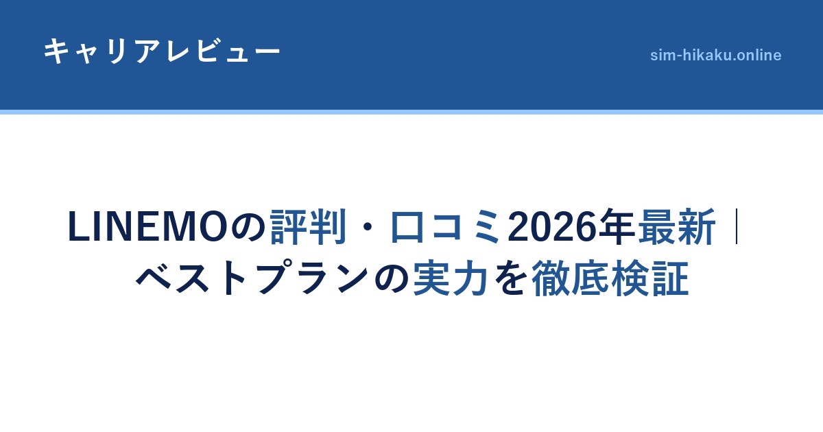 LINEMOの評判・口コミ2026年最新｜ベストプランの実力を徹底検証