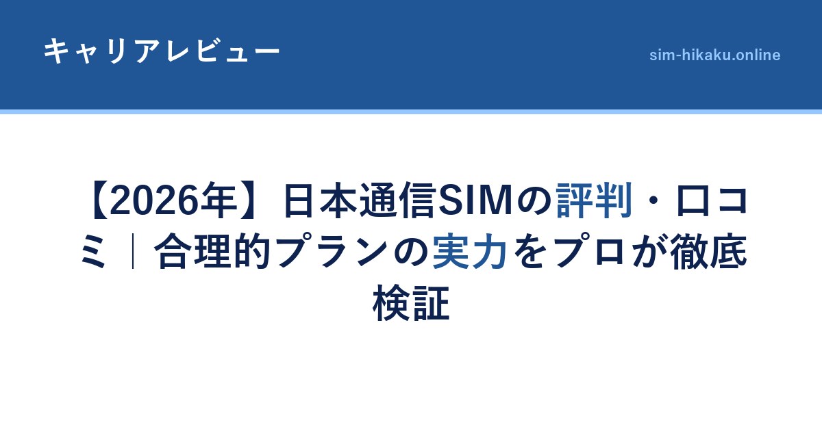 【2026年】日本通信SIMの評判・口コミ｜合理的プランの実力をプロが徹底検証