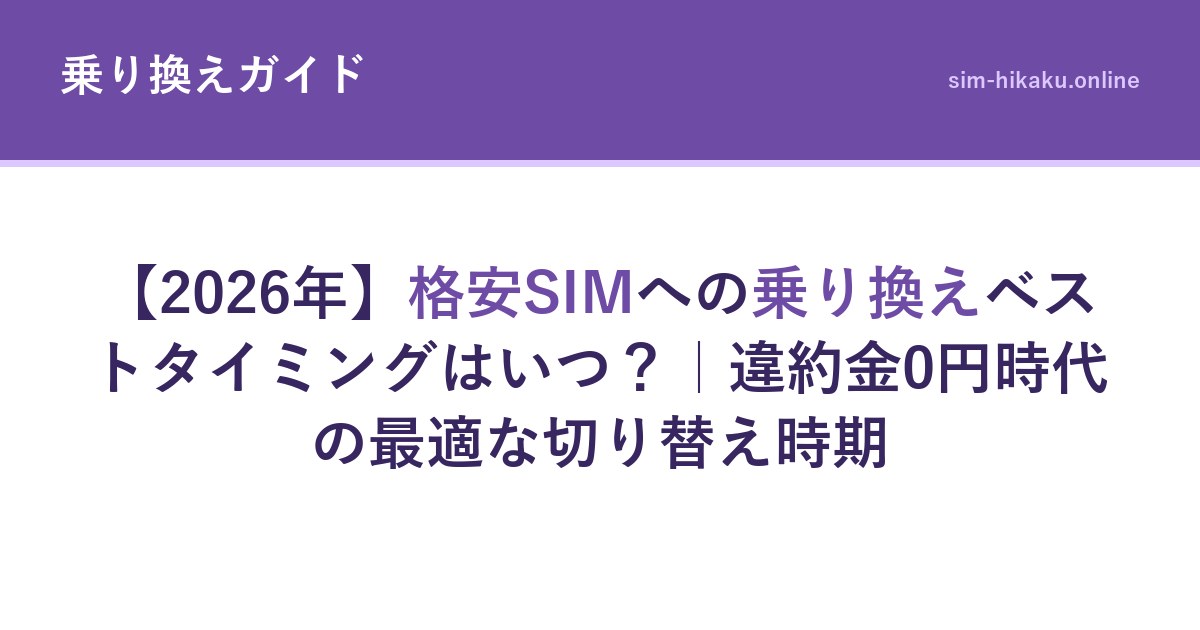 【2026年】格安SIMへの乗り換えベストタイミングはいつ？｜違約金0円時代の最適な切り替え時期