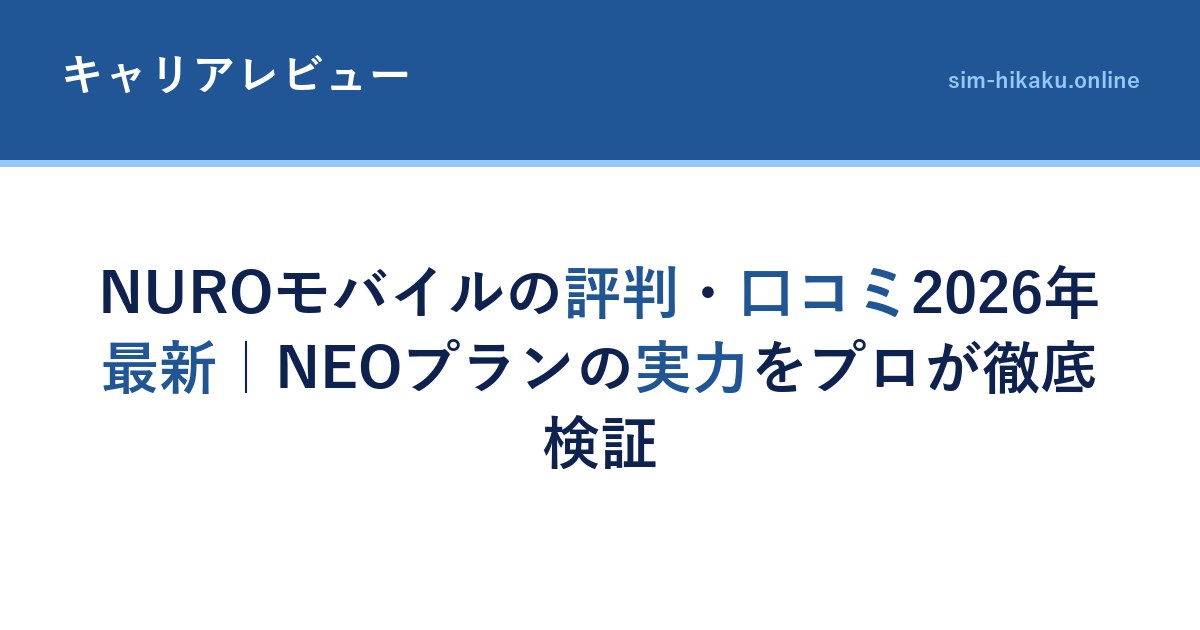 NUROモバイルの評判・口コミ2026年最新｜NEOプランの実力をプロが徹底検証