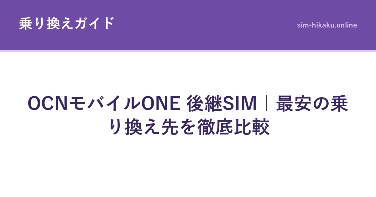 OCNモバイルONE 後継SIM｜最安の乗り換え先を徹底比較