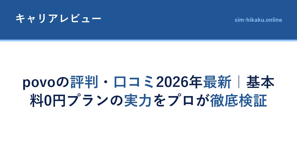 povoの評判・口コミ2026年最新｜基本料0円プランの実力をプロが徹底検証