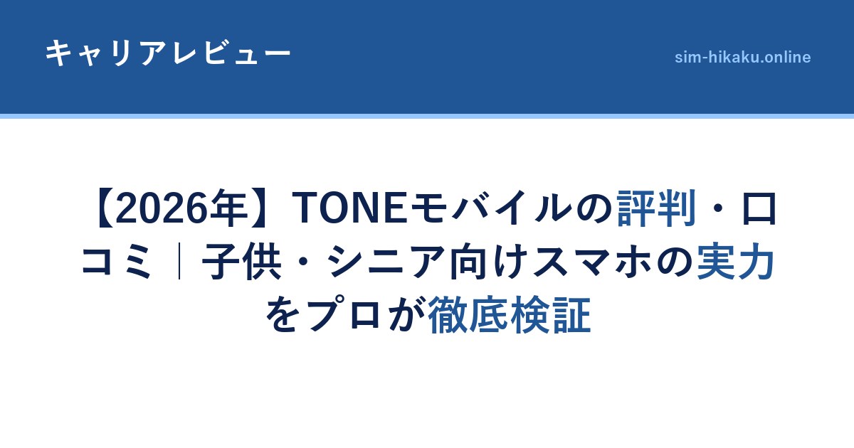 【2026年】TONEモバイルの評判・口コミ｜子供・シニア向けスマホの実力をプロが徹底検証