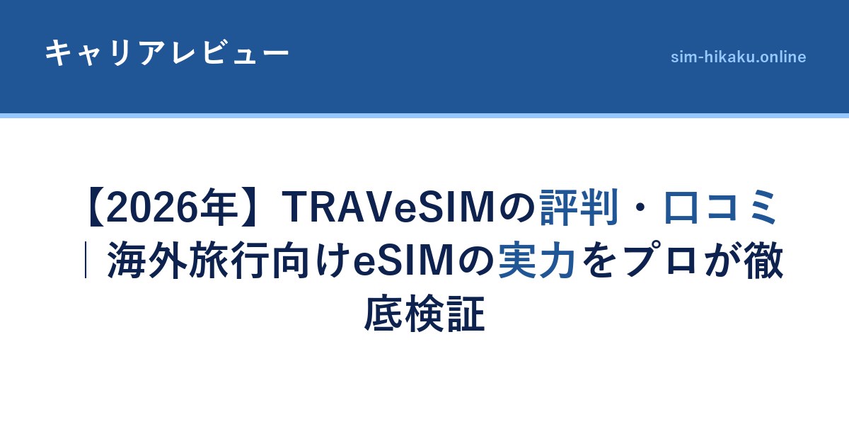 【2026年】TRAVeSIMの評判・口コミ｜海外旅行向けeSIMの実力をプロが徹底検証
