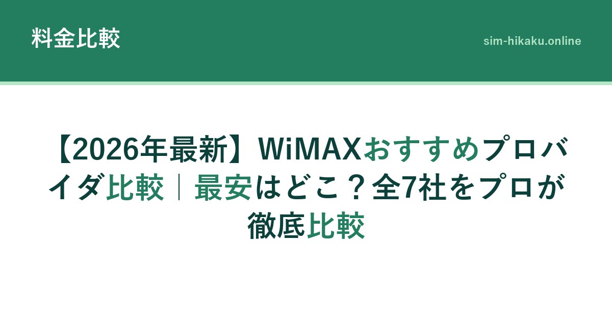【2026年最新】WiMAXおすすめプロバイダ比較｜最安はどこ？全7社をプロが徹底比較