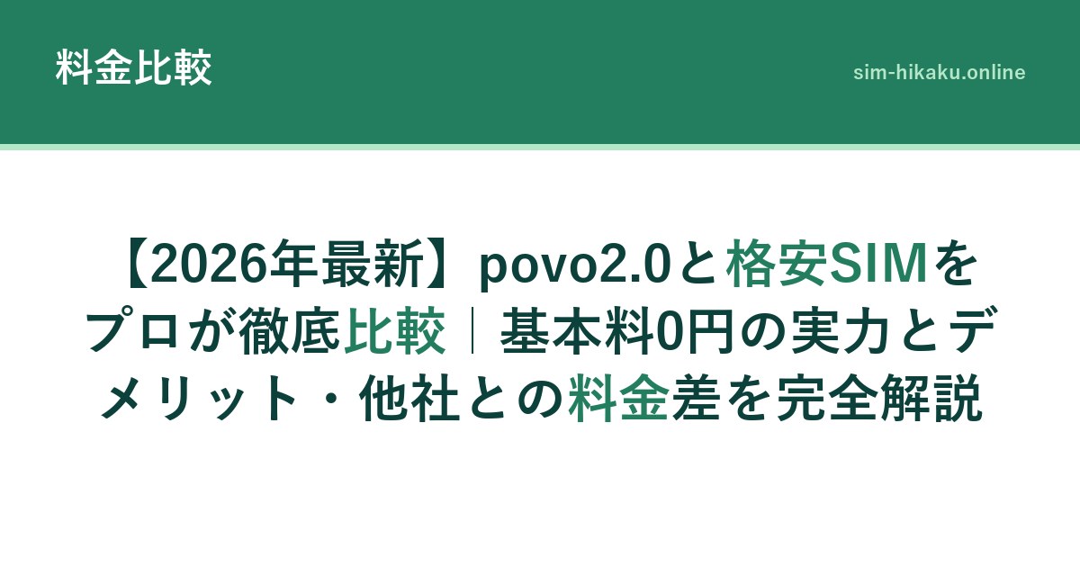 【2026年最新】povo2.0と格安SIMをプロが徹底比較｜基本料0円の実力とデメリット・他社との料金差を完全解説